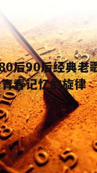 一、70后的青春旋律:岁月的记忆