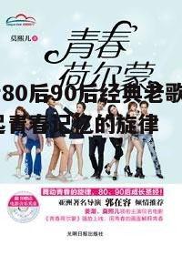 三、90后的青春记忆:音乐的力量