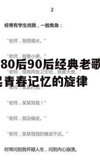 四、经典老歌中的情感共鸣:代际的桥梁