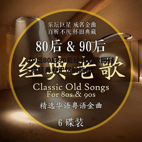 五、经典老歌的传承与创新:音乐的未来