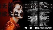 回味无穷：70后80后90后经典老歌大盘点