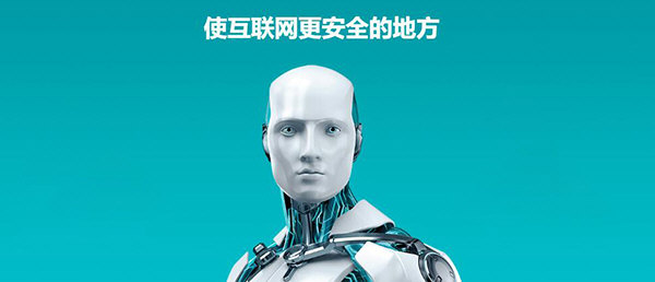 ESET NOD32防病毒软件功能强，支持多系统，下载设置超简便