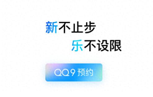 QQ24周年纪念版上线_QQ9.0版本发布_qq版本下载